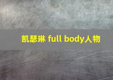 凯瑟琳 full body人物